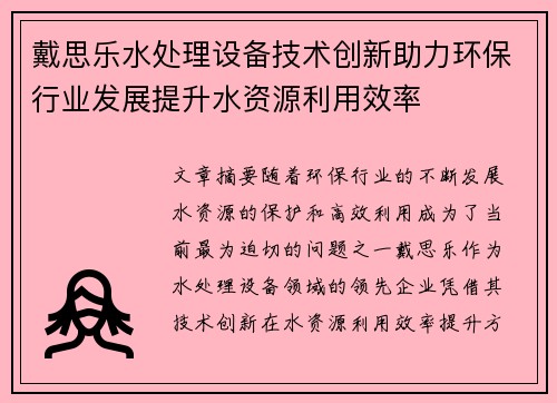 戴思乐水处理设备技术创新助力环保行业发展提升水资源利用效率