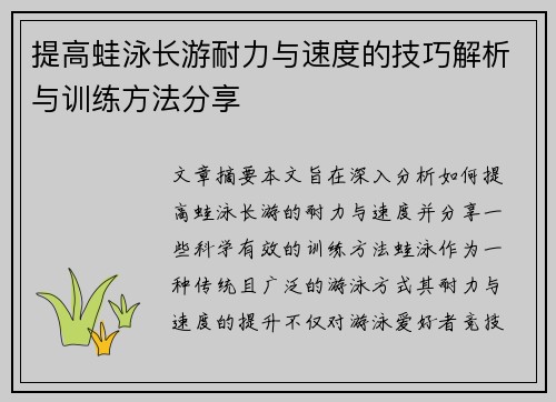 提高蛙泳长游耐力与速度的技巧解析与训练方法分享