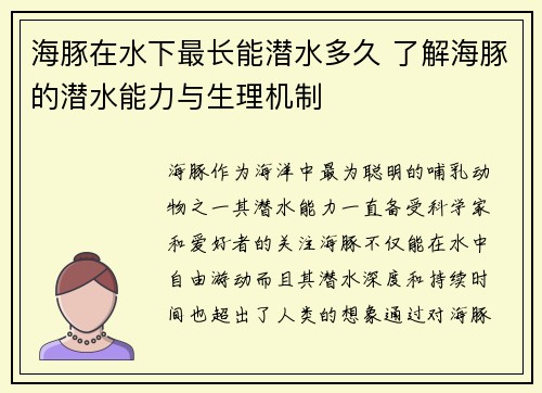 海豚在水下最长能潜水多久 了解海豚的潜水能力与生理机制