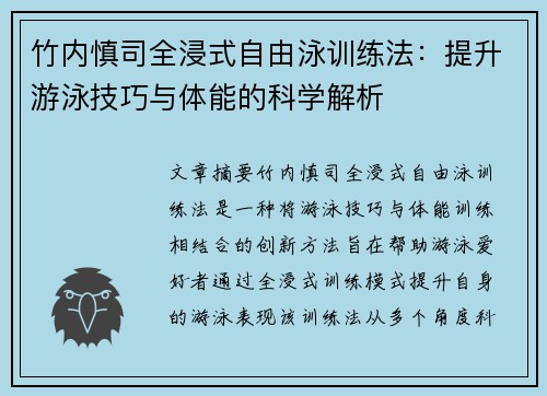 竹内慎司全浸式自由泳训练法：提升游泳技巧与体能的科学解析