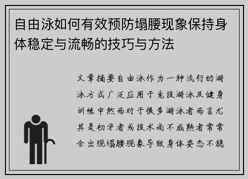 自由泳如何有效预防塌腰现象保持身体稳定与流畅的技巧与方法