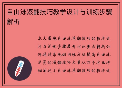 自由泳滚翻技巧教学设计与训练步骤解析