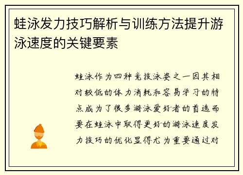 蛙泳发力技巧解析与训练方法提升游泳速度的关键要素